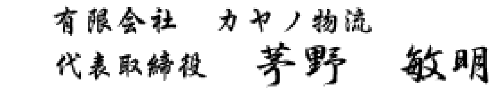 有限会社カヤノ物流 代表取締役 茅野 敏明